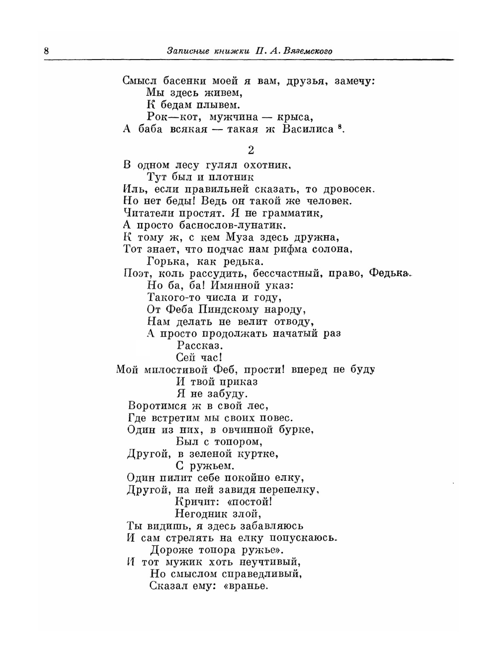 Записные книжки. 1813-1848 | П. А. Вяземский