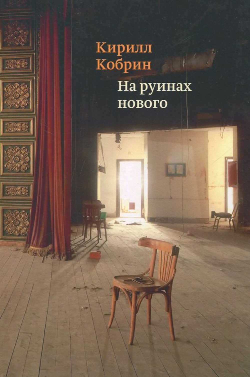 На руинах нового: Эссе о книгах