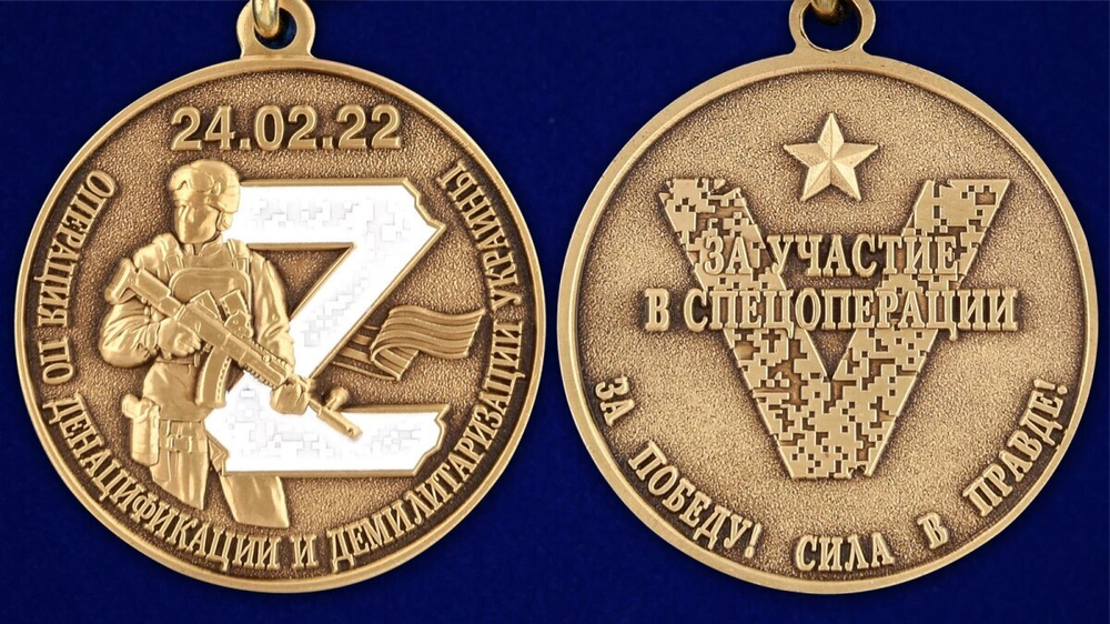 Медаль Z "За участие в операции по денацификации и демилитаризации Украины"