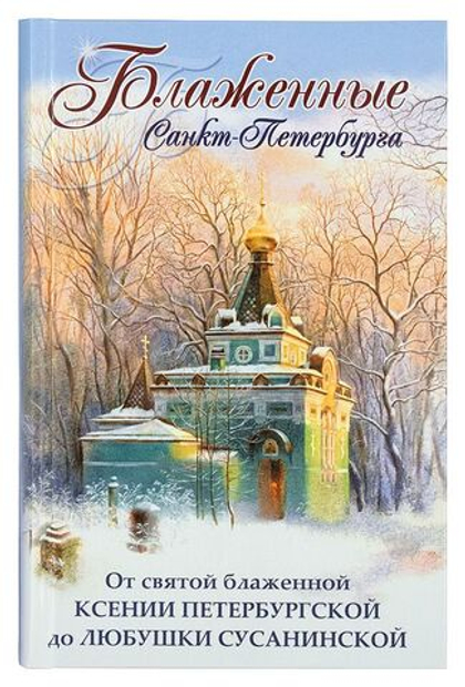 Блаженные Санкт-Петербурга. От святой блаженной Ксении Петербургской до Любушки Сусанинской