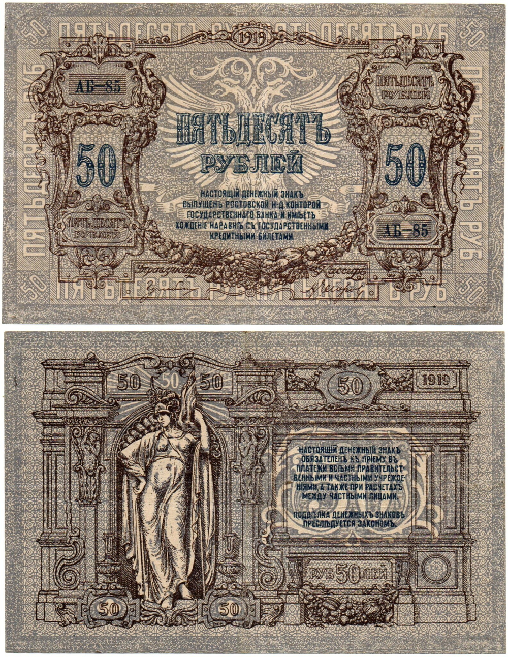 50 рублей 1919 год - Серия АБ-85 - Юг России - Локальный выпуск