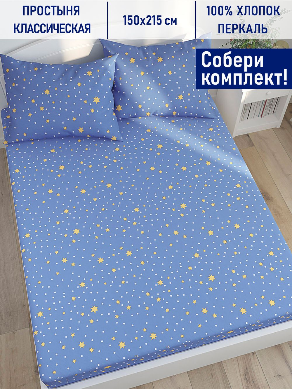 Простынь Котики Котики "Зимние звезды" 150х215 см