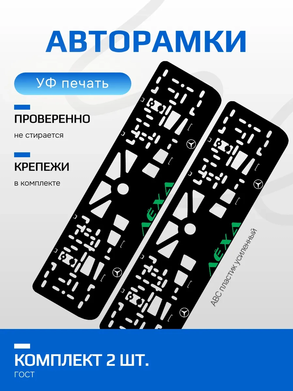 АВТО рамка. Лёха Mercedes GREEN NL.