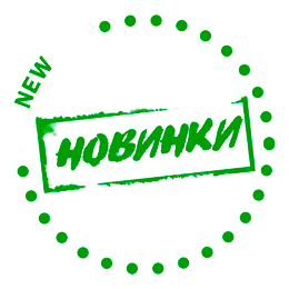 Новинки
