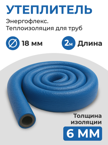 Энергофлекс теплоизоляция СУПЕР ПРОТЕКТ Ø-18х6 мм (2 м), синий