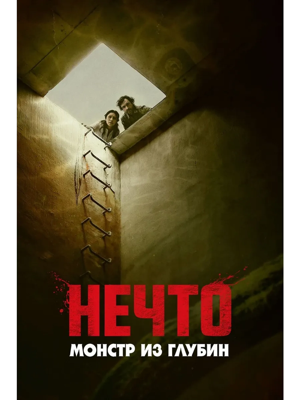 Нечто: Монстр из глубин (2023) (DVD-R)