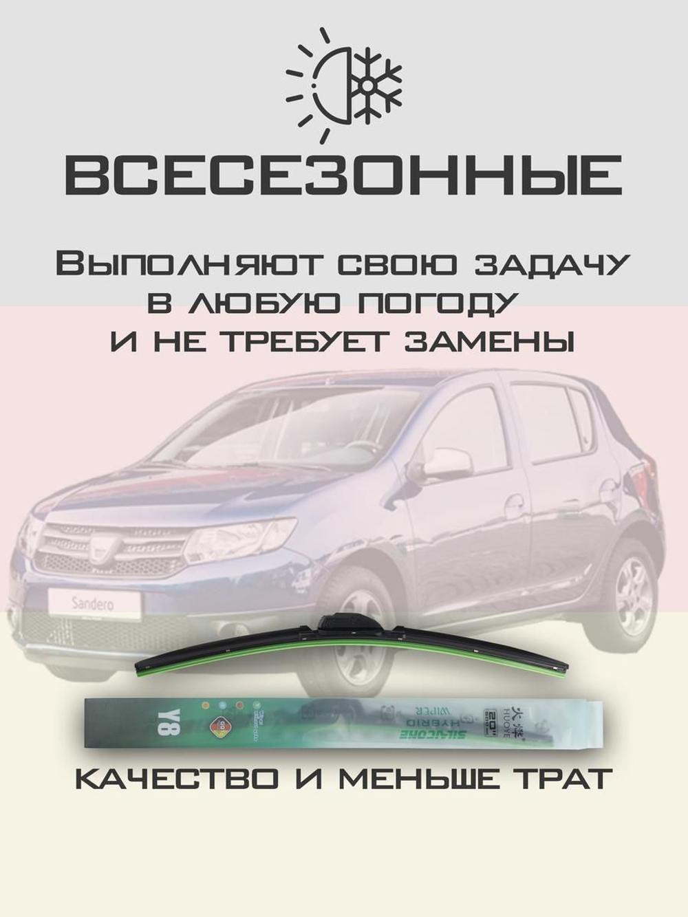 Щетки стеклоочистителя HUOYE Y8 550/500 мм на Dacia Sandero | Hook/J-Hook