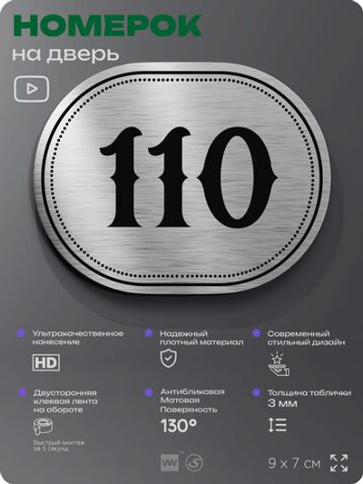 Номерок на дверь квартиры 110, для кабинета, офиса, шильдик 9 х 7 см, серебристый, Айдентика Технолоджи