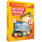 Интерактивные карты. История России. XX – начало XXI вв. 9 класс