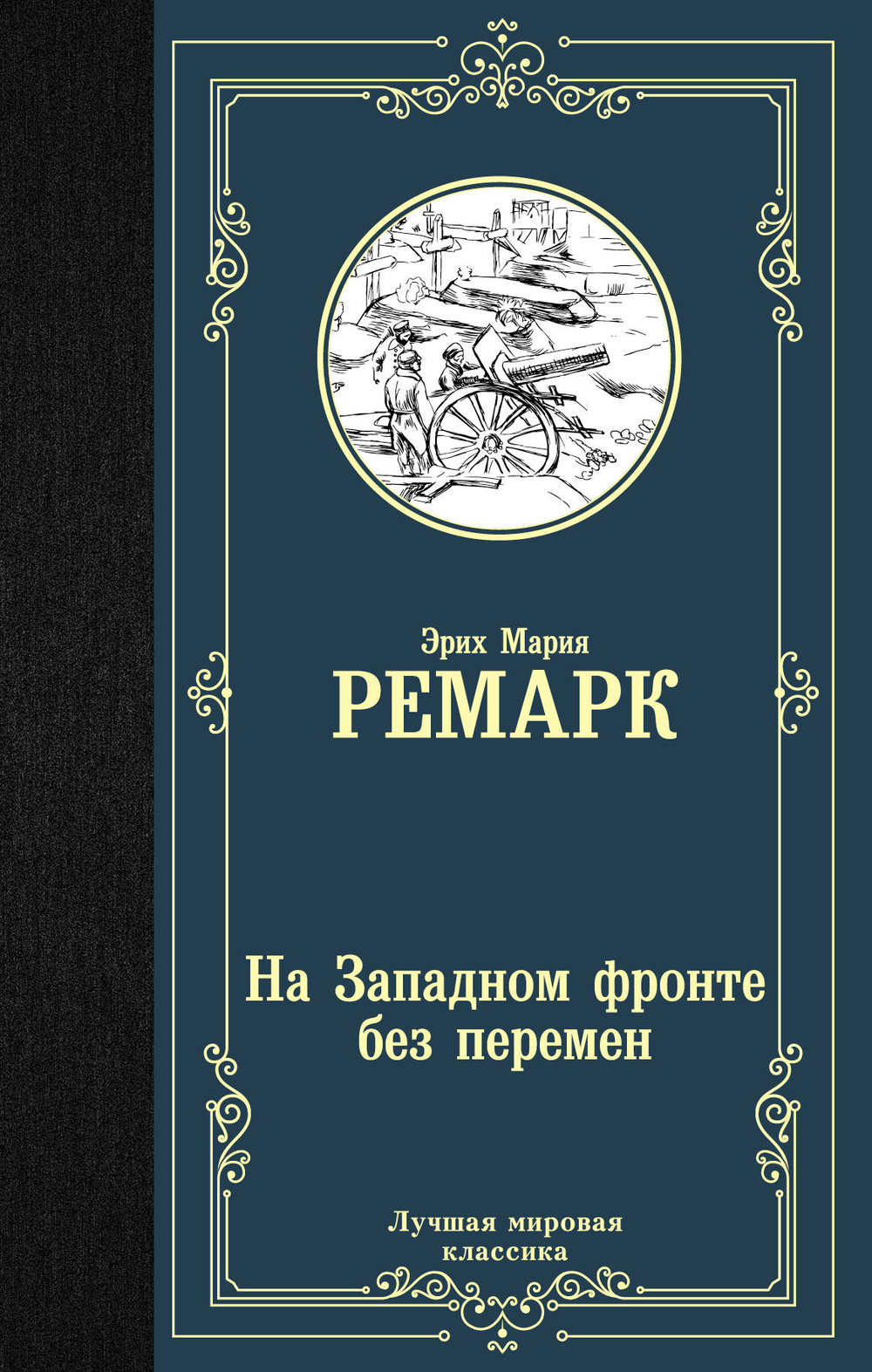 На Западном фронте без перемен, изд.: АСТ, авт.: Ремарк Э.М., серия.: Лучшая мировая классика