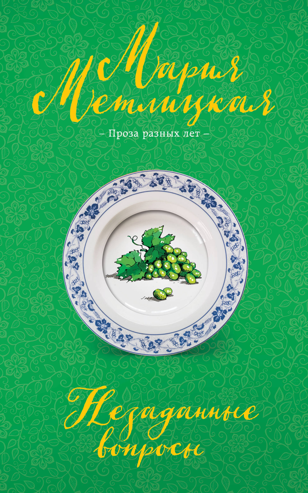 Незаданные вопросы