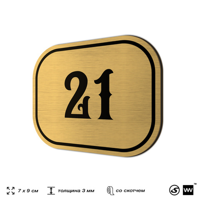 Номерок на дверь квартиры 21, для кабинета, офиса, шильдик 9 х 7 см, золотистый, Айдентика Технолоджи