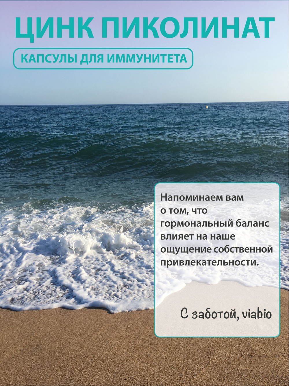 Цинк пиколинат VIABIO, капсулы для иммунитета и гормонального здоровья мужчин и женщин, антиоксидант, 60 капсул