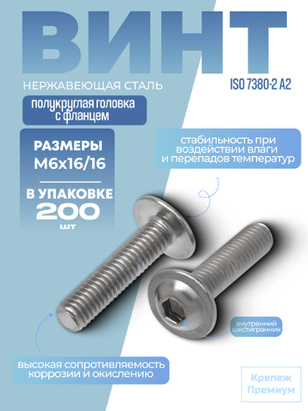 Винт ИСО 7380-2 А2 M 6х16/16 в упак 200 шт с полукруглой головкой с фланцем, внутренний шестигранник
