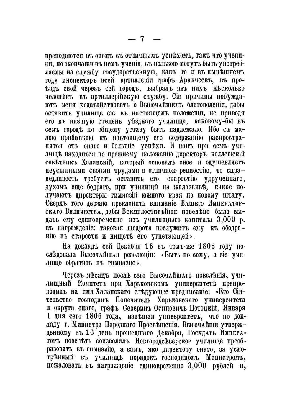Историческая записка о Новгородсеверской гимназии | Панаженко Иван