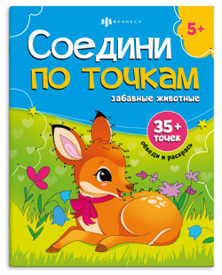 Книжка-раскраска для детей. Серия "Соедини по точкам" арт. 71481 ЗАБАВНЫЕ ЖИВОТНЫЕ /215х280 мм, 8 л., блок - офсет 100 г/м², полноцветная печать, обл - мелованный картон 215 г/м², мягкий переплёт (2 скобы),