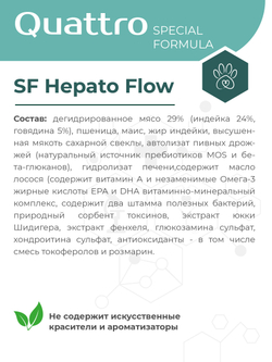 Корм для собак средних и крупных пород SF Hepato Flow, (портосистемный шунт), 12 кг, QUATTRO
