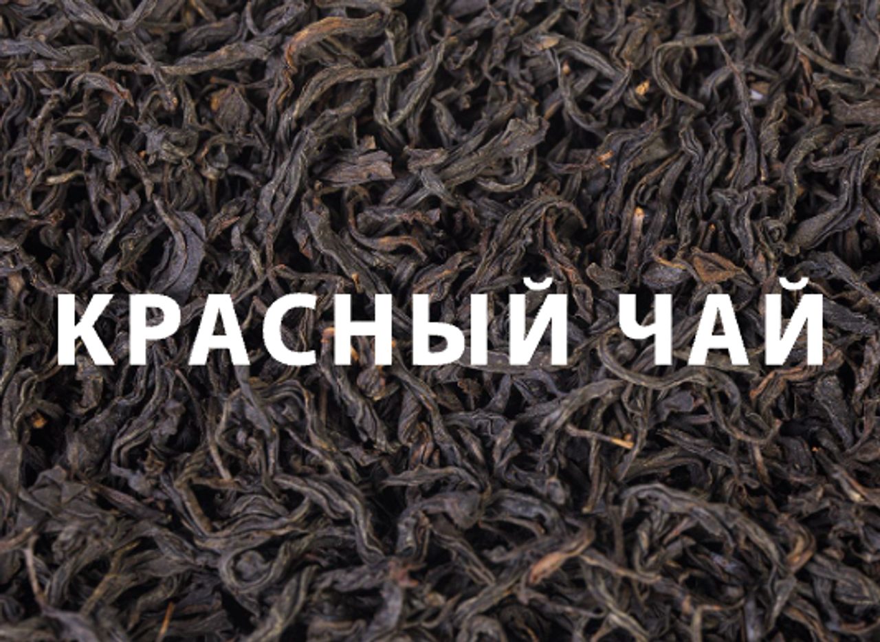 Красный чай