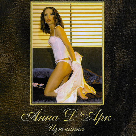 CD: Анна Д' Арк — «Изюминка» (2005)
