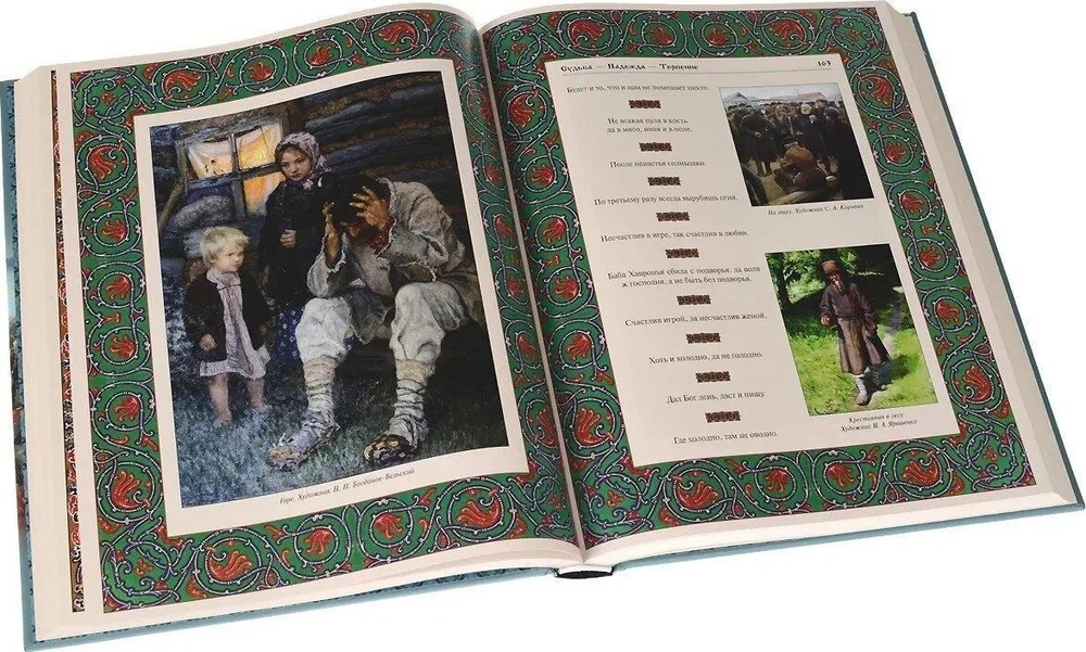 Великий русский народ в пословицах, изречениях и исторических эпизодах