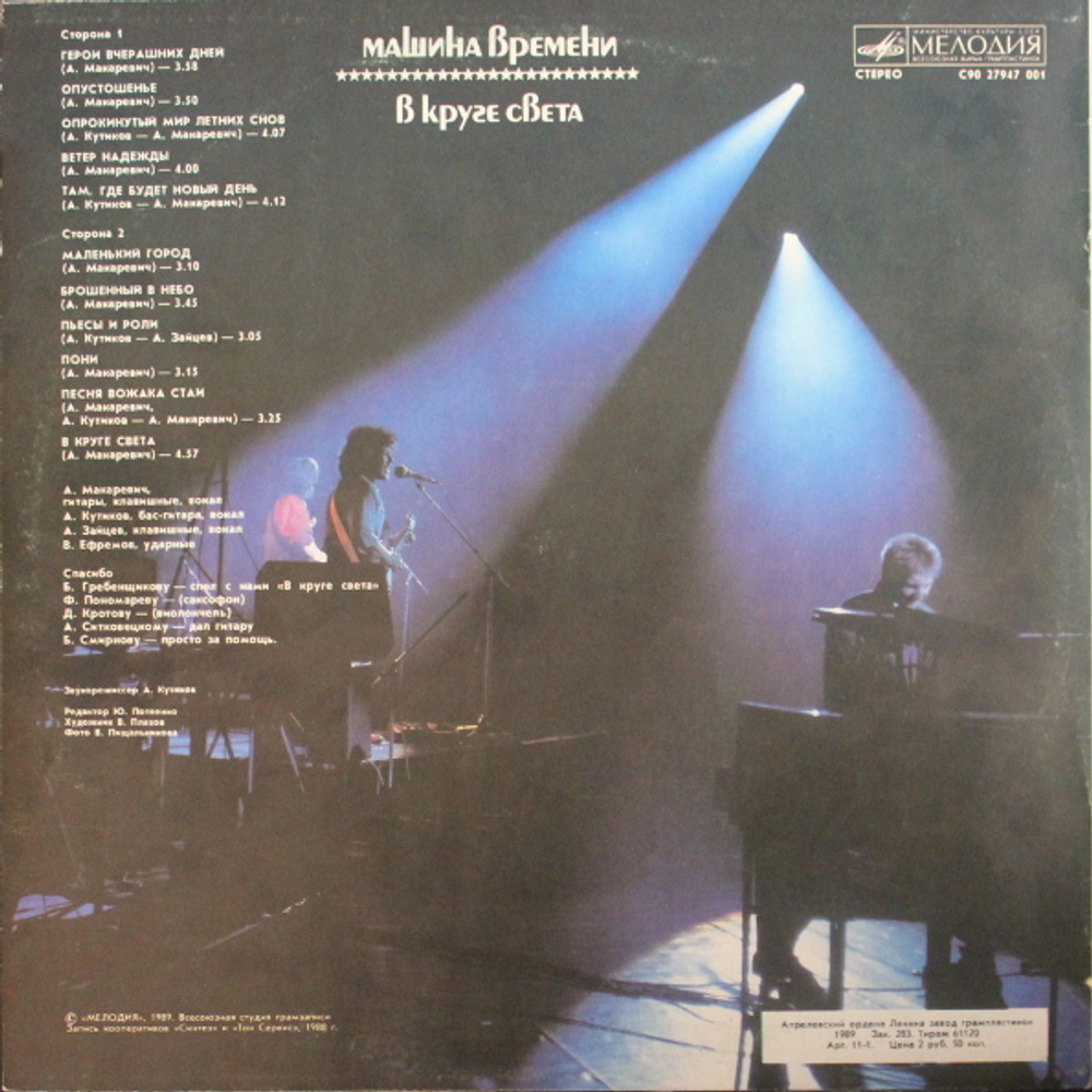 Машина Времени / В Круге Света (LP)