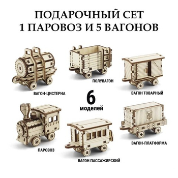 Деревянный конструктор 6 в 1 - Набор из 1 паровоза и 5 вагонов (DROVO)