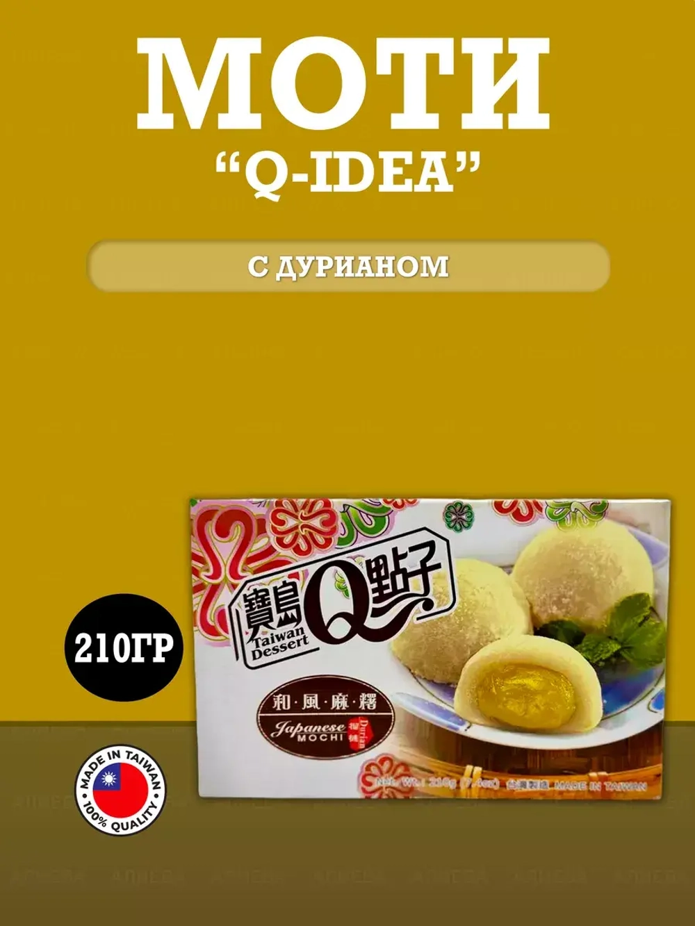 Моти Q-idea с дурианом Royal Family, 210 гр.