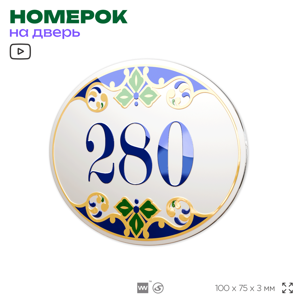 Номер на дверь квартиры 280, для кабинета, офиса, в средиземноморском стиле, шильдик 10 х 7,5 см, белый, Айдентика Технолоджи