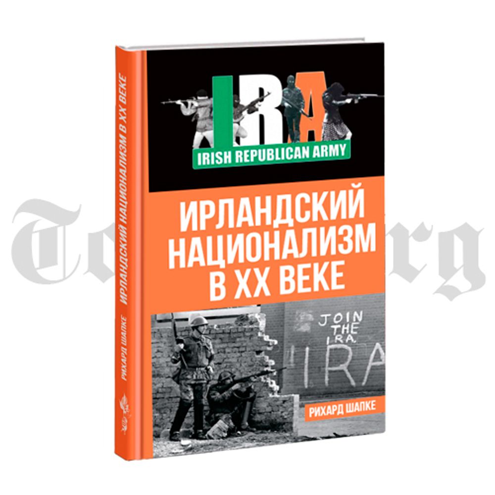 Ирландский национализм в XX веке. Рихард Шапке.