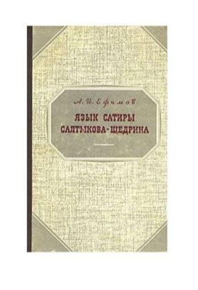 Язык сатиры Салтыкова-Щедрина