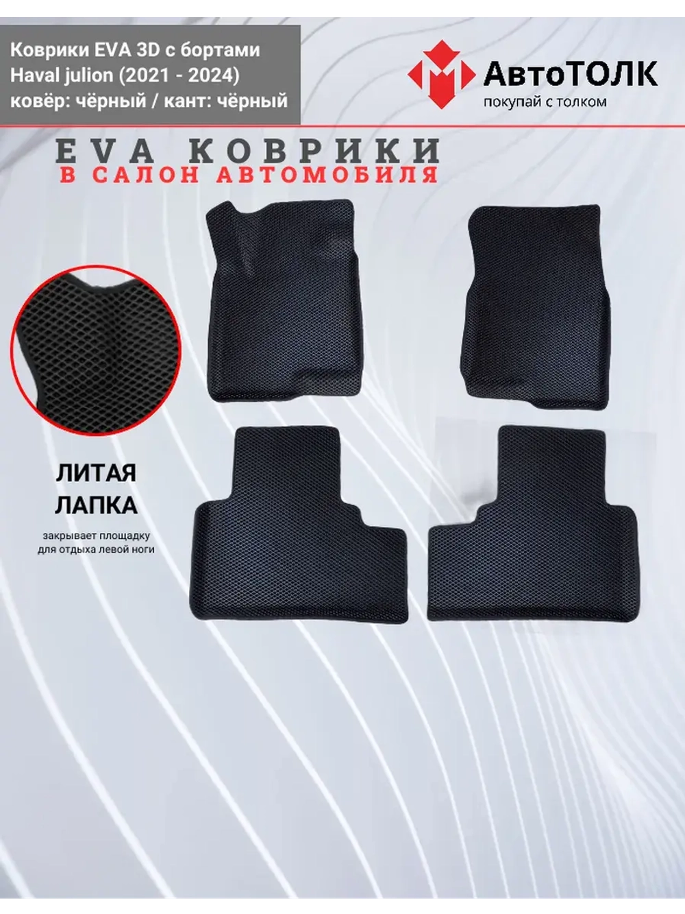 EVA коврики с бортами в салон автомобиля, Haval Julion.