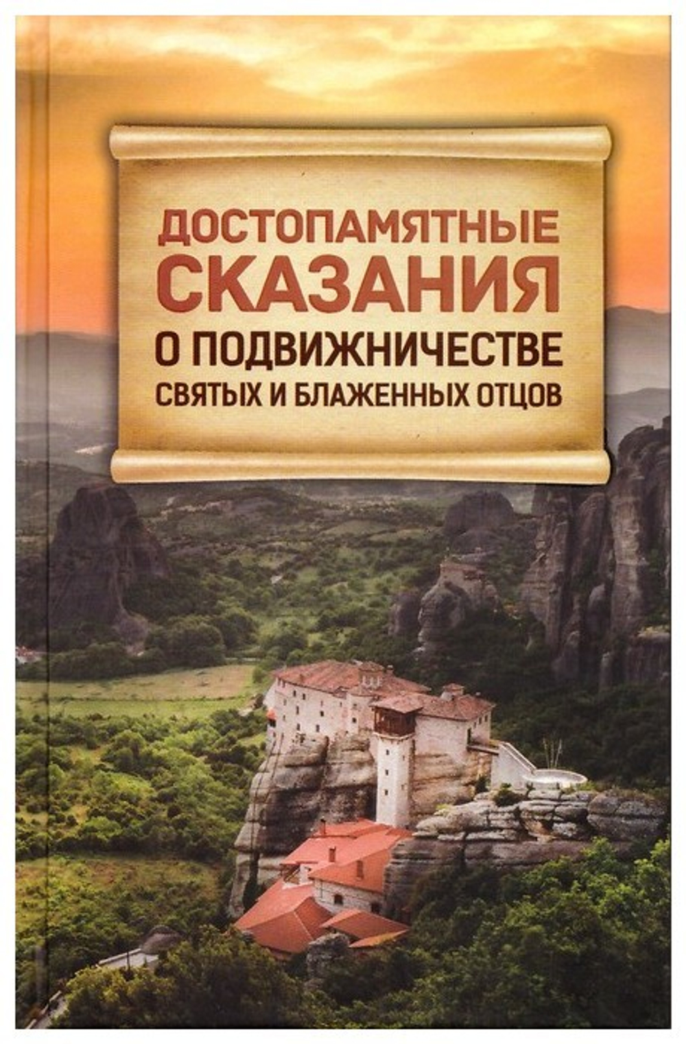 Достопамятные сказания о подвижничестве святых и блаженных отцов