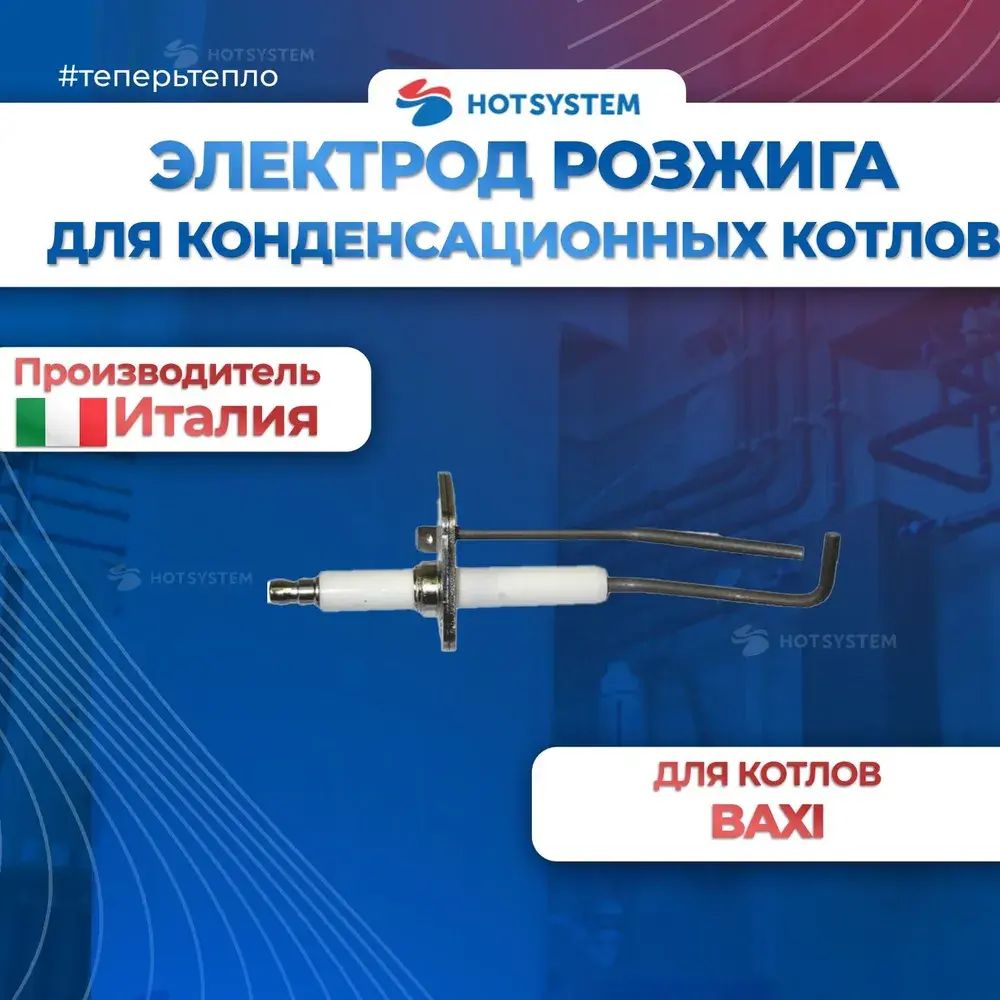 710220000 Baxi Электрод розжига (контроля пламени)