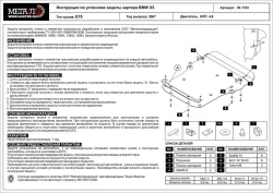 Защита картера двигателя (5 мм, алюминий) для BMW X5 2007-2014 (V = 3.0d; 3.0SI; 4.8), BMW X5 2012-2013 (V = 3.5 AT), BMW X5 2013-2014 (V = 3.0 AT), BMW X6 2012-2014 (V = 4.8 AT) Sheriff.03.1743