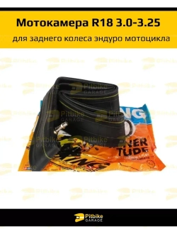 Камера мотоцикла R-18 3,00-3,25 задняя для эндуро