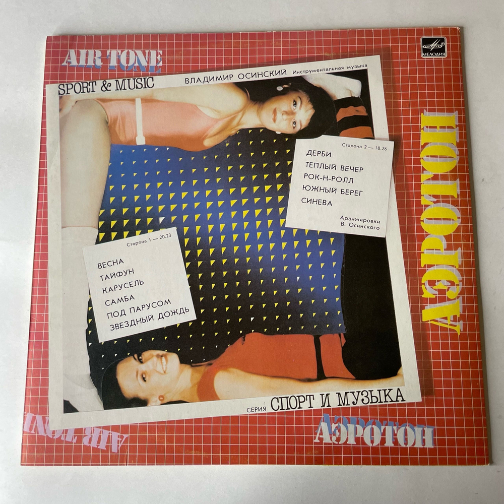 Винтажная виниловая пластинка LP Владимир Осинский Аэротон (СССР 1986) Карусель