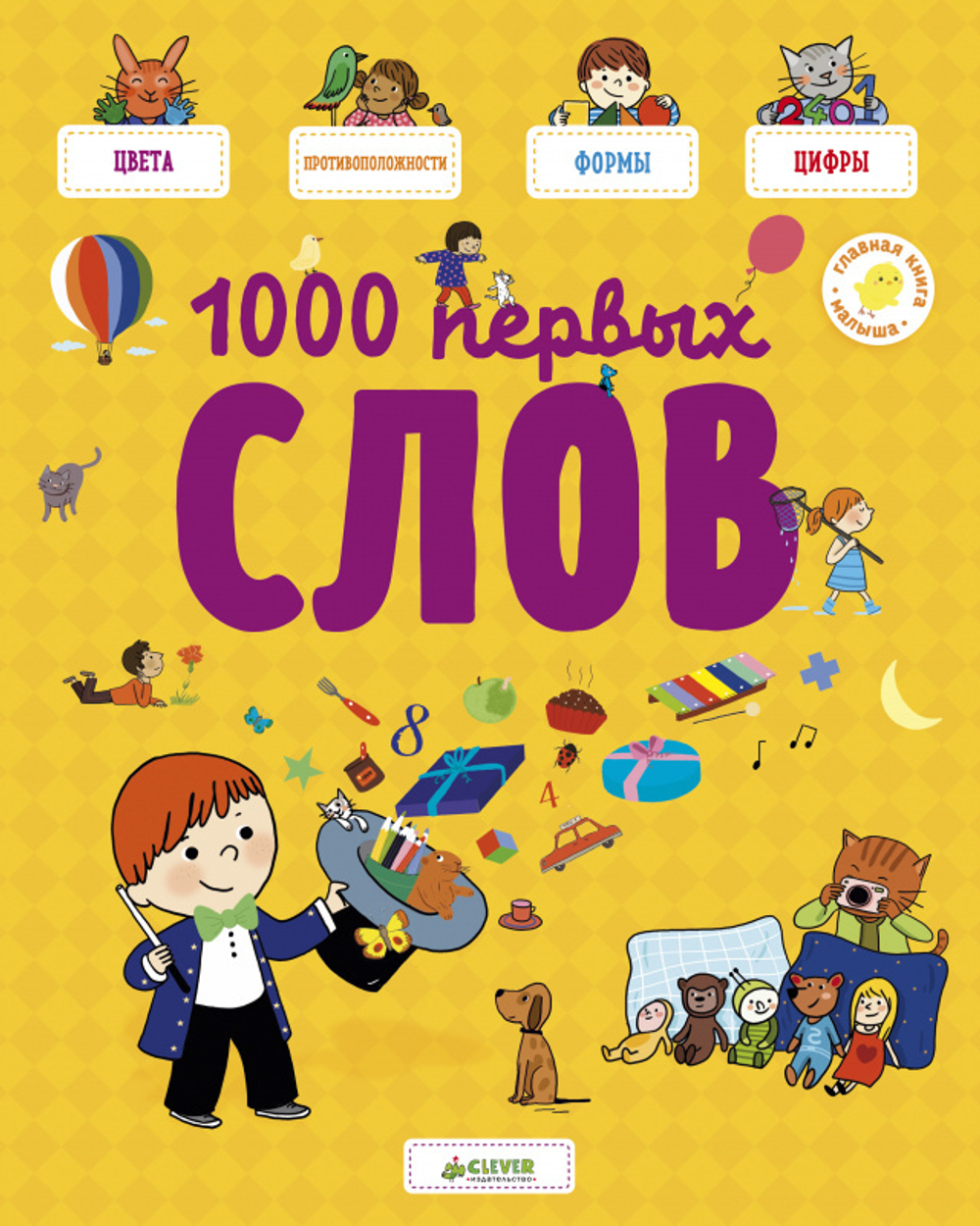 Главная книга малыша. 1000 первых слов