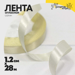 Лента Атласная 1,2см х 28м Сатин (Желтый)