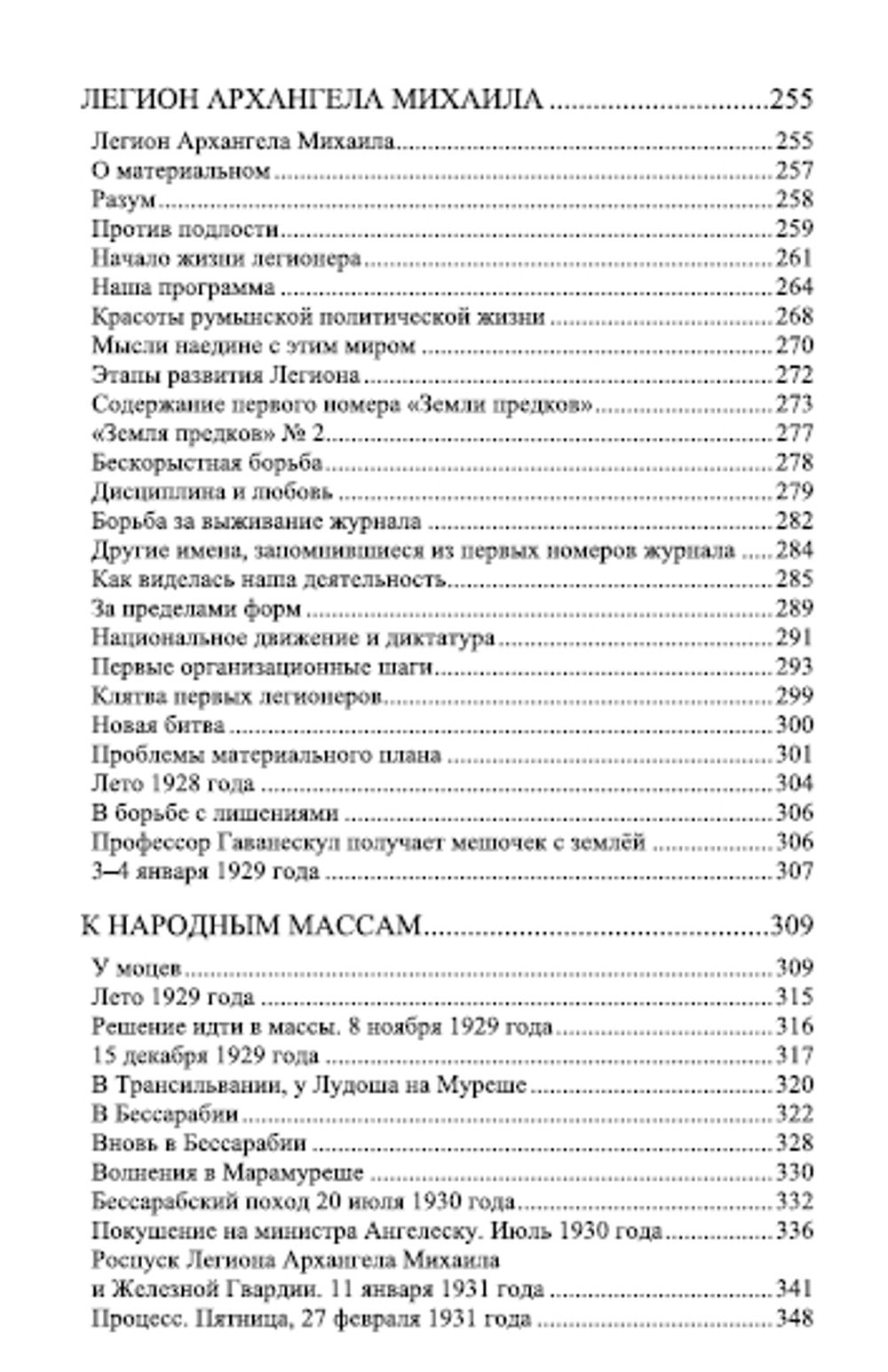 Моим легионерам. Корнелиу Кодряну. Категория 1