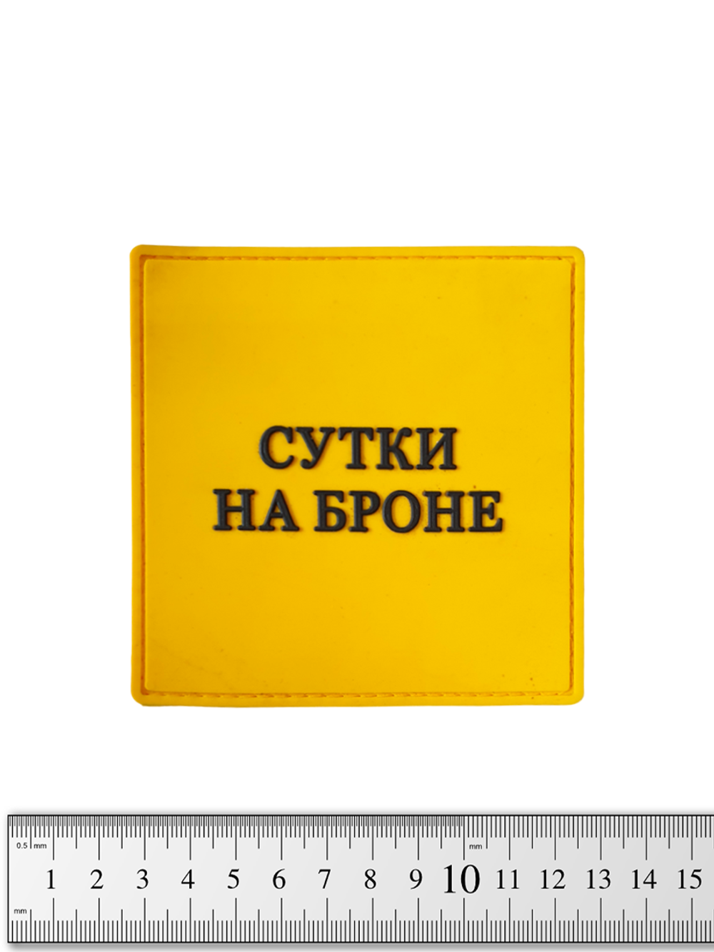 Патч стороны Сутки на броне PVC 10х10 см. Белый