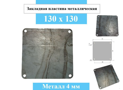 Металлическая закладная пластина 130х130 толщина металла 4 мм