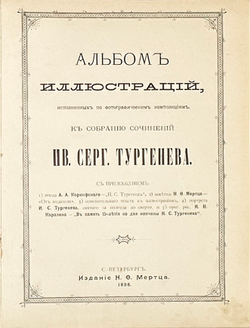 Альбом иллюстраций к сочинениям И.С. Тургенева. СПб., Изд. Н. Ф. Мертца, 1898 г.