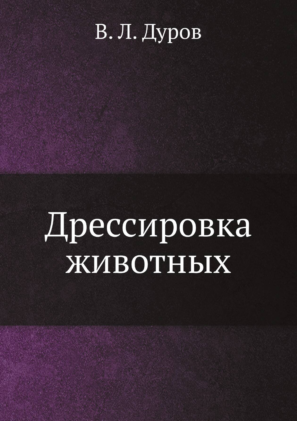 Дрессировка животных | В.Л. Дуров