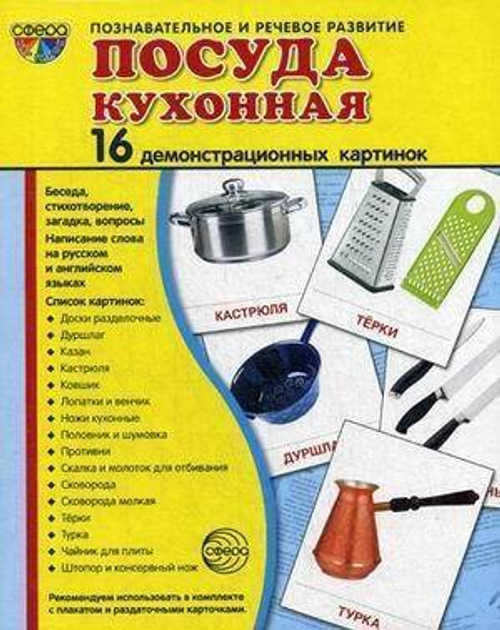 Т.В.Цветкова. СУПЕР. Посуда кухонная. 16 демонстрационных картинок с текстом на обороте. 0+