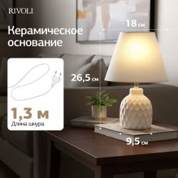 Настольная лампа Rivoli Muriel 7550-501 1 х Е14 40 Вт керамика белая с абажуром | Rivoli