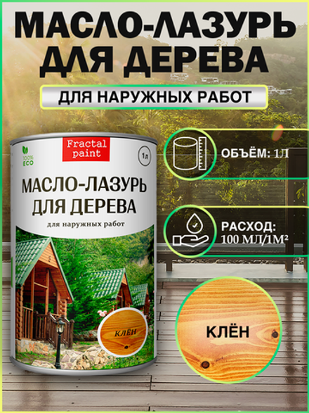 Пропитка для дерева масло лазурь «Клён»