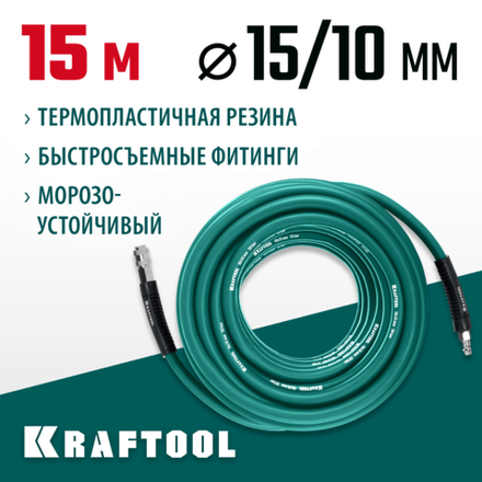 KRAFTOOL 15 м, 10 х1 5 мм, 20 бар, воздушный шланг с поворотными фитингами рапид (06588-15)