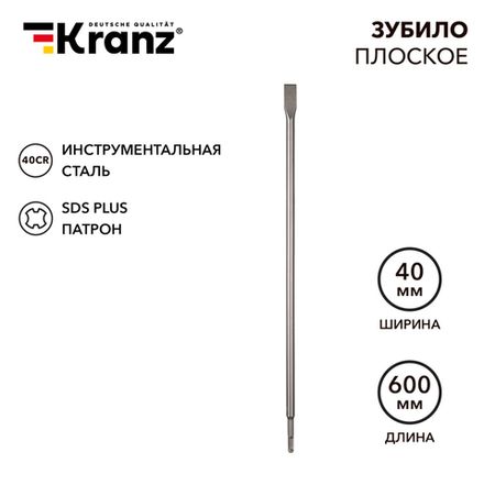 Зубило плоское 14х20х600мм, хвостовик SDS-plus KRANZ
