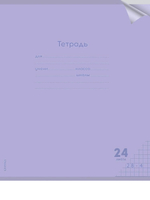 Тетрадь А5 24л. клетка Классика new сиреневая, прозрач.пласт.обложка (Проф-Пресс)