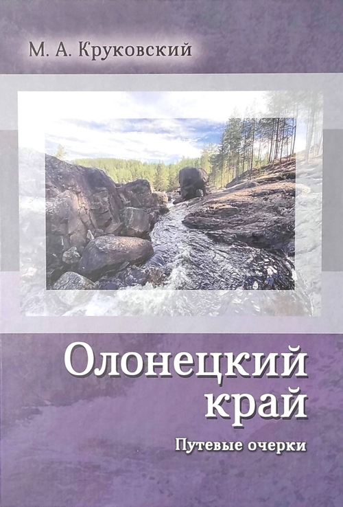 Олонецкий край. Путевые очерки